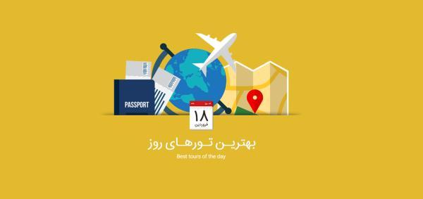 برترین تورهای امروز، 18 فروردین 1395