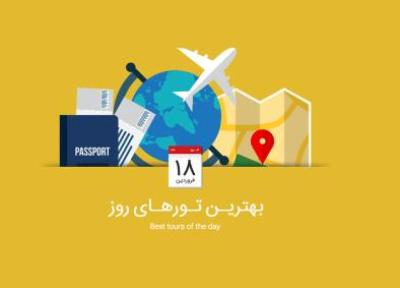 برترین تورهای امروز، 18 فروردین 1395