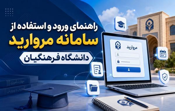 راهنمای ورود و استفاده از سامانه مروارید دانشگاه فرهنگیان